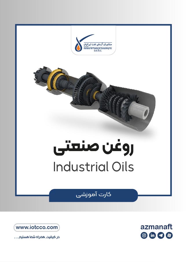 روغن صنعتی (Industrial Oil)